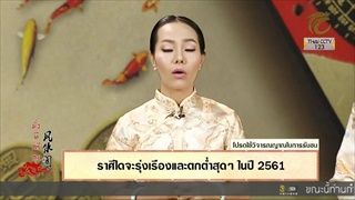 มั่งมีศรีสุข EP.71 ราศีใดจะรุ่งเรืองเเละตกต่ำสุดๆในปี 2561