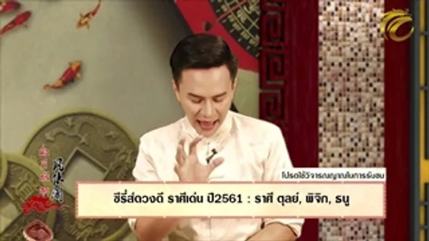 มั่งมีศรีสุข EP.84 (1/3) ซีรี่ส์ดวงดี ราศีเด่น ปี 2561 ราศี ตุลย์ พิจิก ธนู