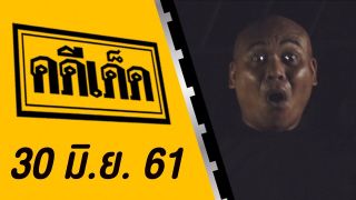 คดีเด็ด ออกอากาศวันที่ 30 มิถุนายน 2561