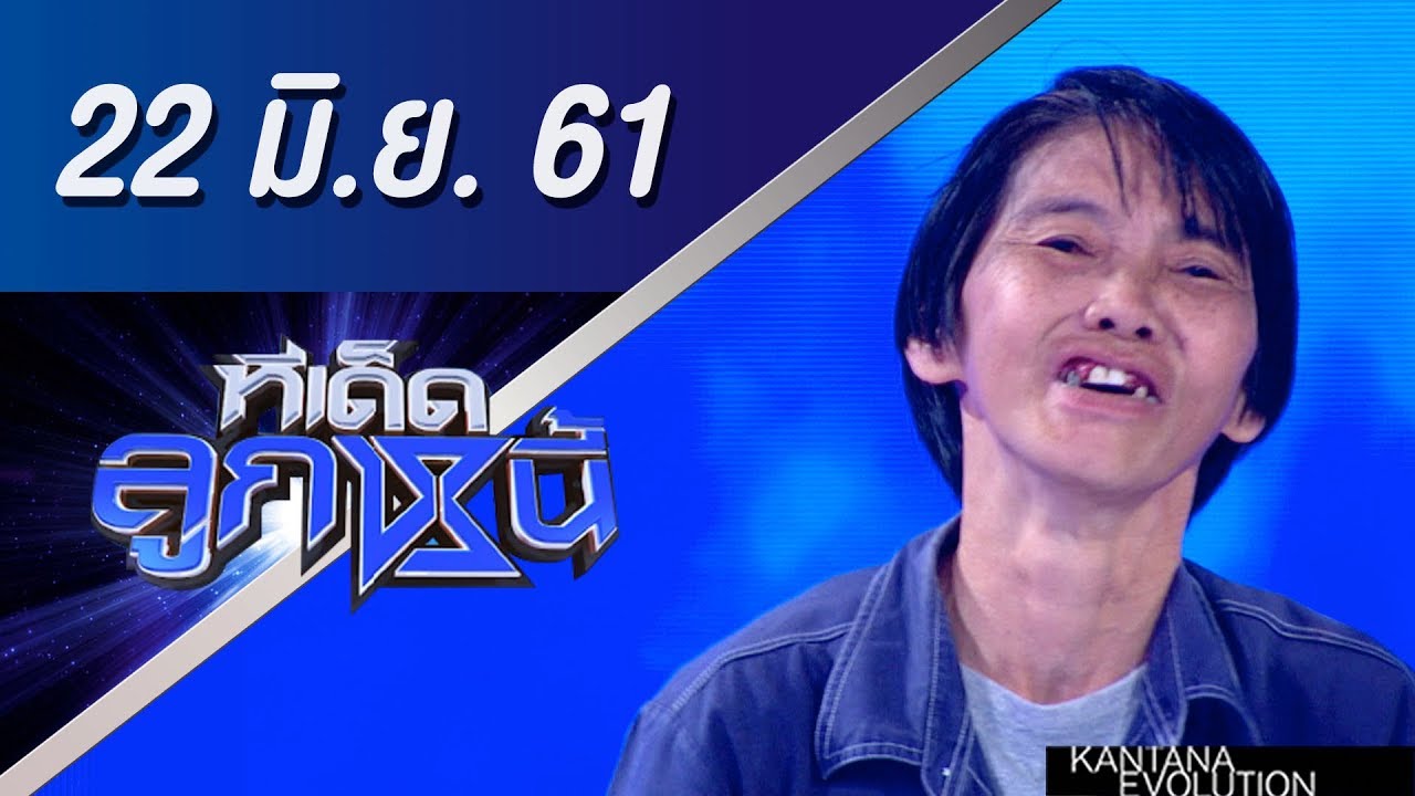 ทีเด็ดลูกหนี้ ออกอากาศ 22 มิถุนายน 2561