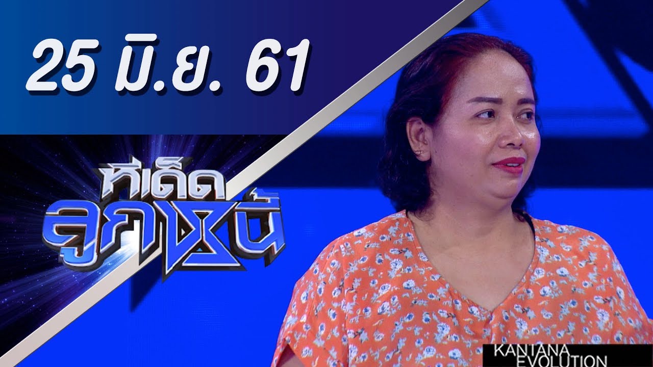 ทีเด็ดลูกหนี้ ออกอากาศ 25 มิถุนายน 2561