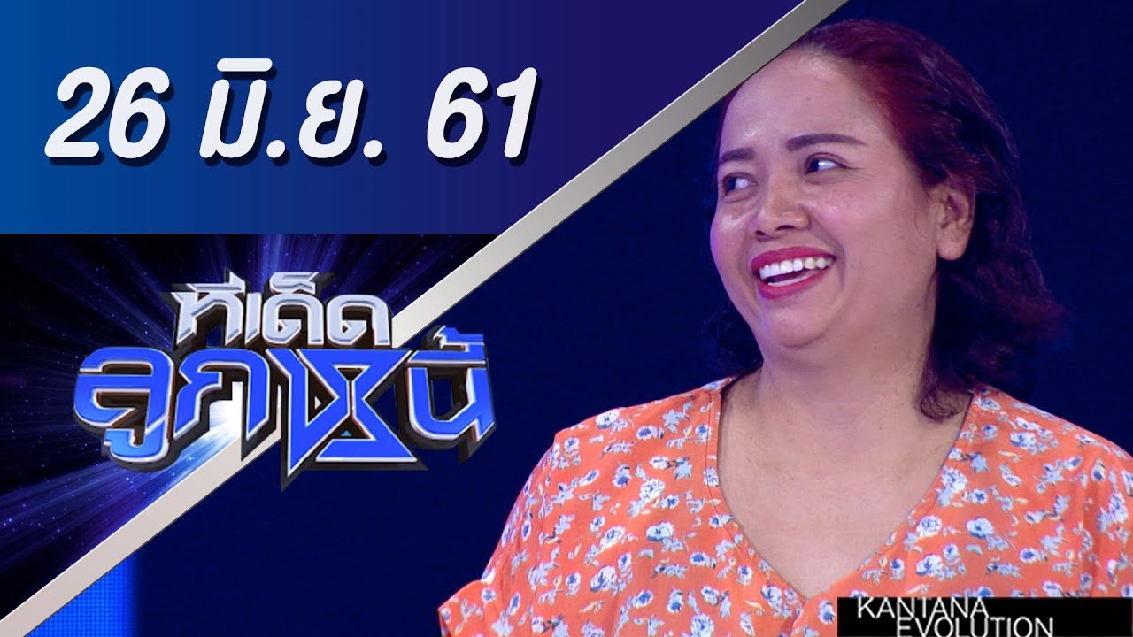 ทีเด็ดลูกหนี้ ออกอากาศ 26 มิถุนายน 2561