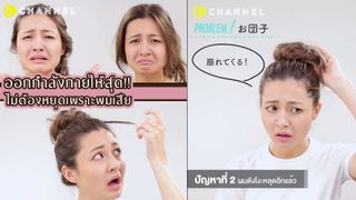 ออกกำลังกายให้สุด ไม่ต้องหยุดเพราะผมเสีย