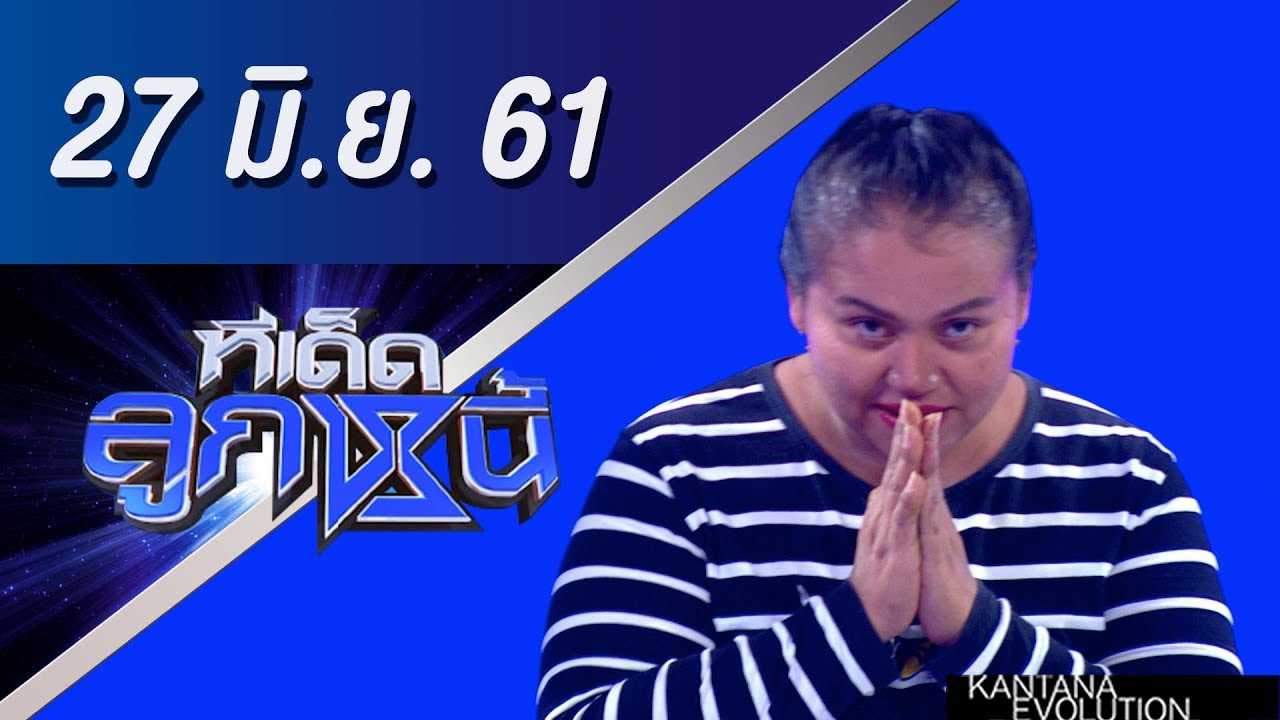 ทีเด็ดลูกหนี้ ออกอากาศ 27 มิถุนายน 2561