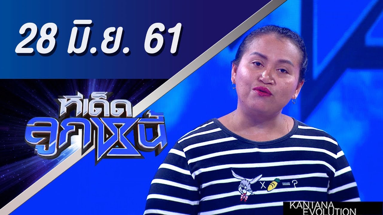 ทีเด็ดลูกหนี้ ออกอากาศ 28 มิถุนายน 2561