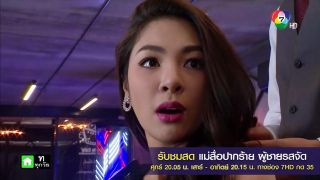 แม่สื่อปากร้าย ผู้ชายรสจัด ย้อนหลัง | Ch7HD