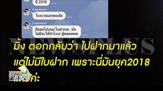 สรุปง่ายๆกับประเด็น #มิ้งโป๊ะแตก