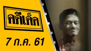 คดีเด็ด ออกอากาศวันที่ 7 กรกฎาคม 2561