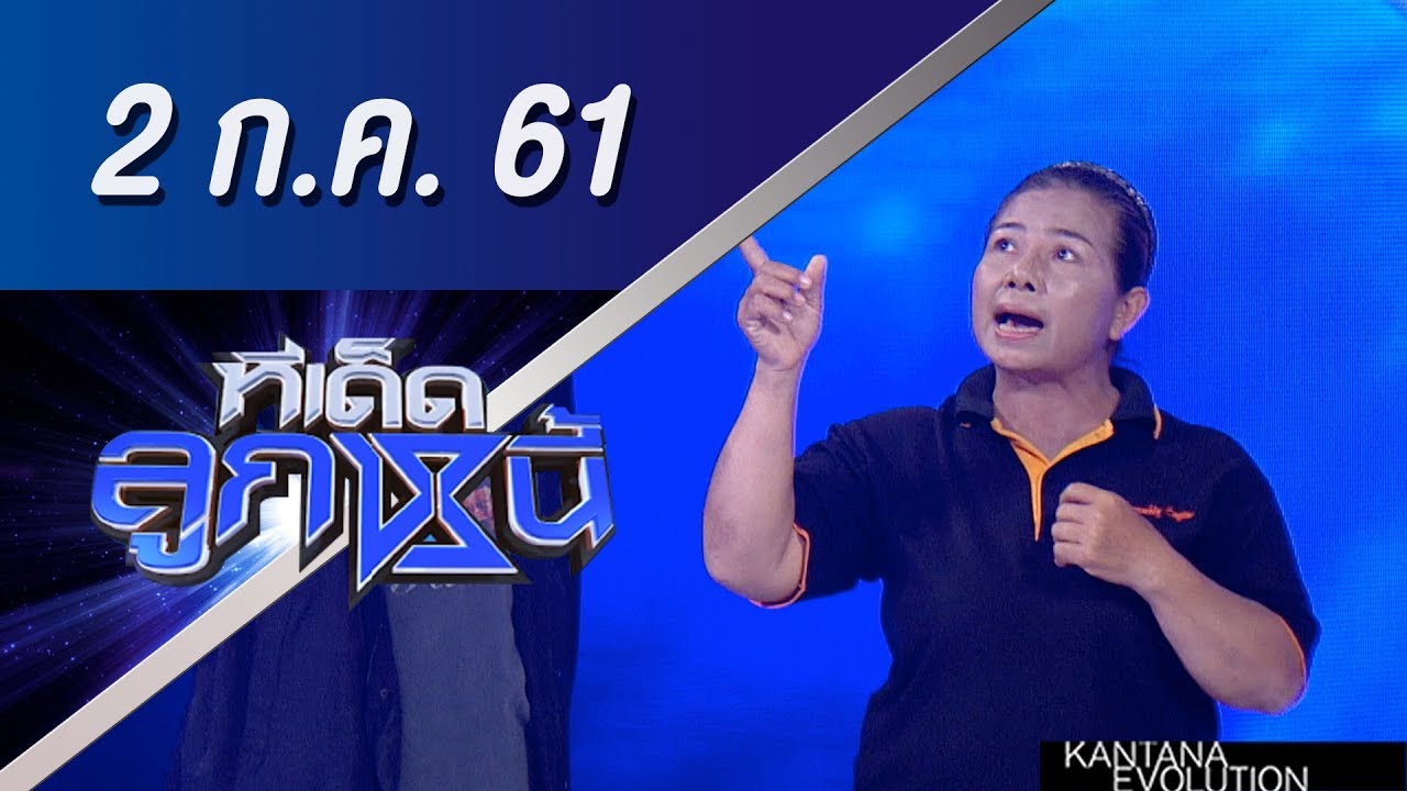 ทีเด็ดลูกหนี้ ออกอากาศ 2 กรกฎาคม 2561