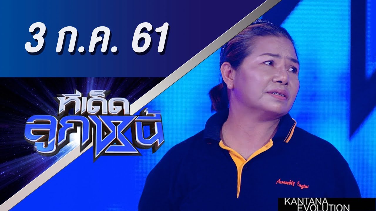 ทีเด็ดลูกหนี้ ออกอากาศ 3 กรกฎาคม 2561