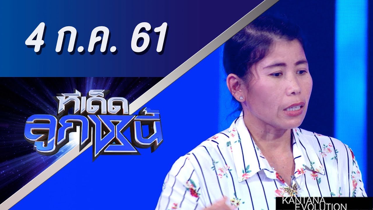 ทีเด็ดลูกหนี้ ออกอากาศ 4 กรกฎาคม 2561