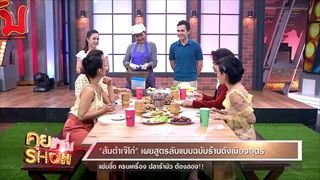 คุยแซ่บShow : “ส้มตำเจ๊ไก่” เปิดเมนูเด็ด ใหม่ สูตรเฉพาะสาขาอนุสาวรีย์ เท่านั้น!!