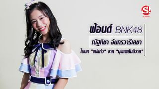 ฟ้อนด์ BNK48 สาวหวานสดใสในบท แม่แก้ว จาก บุพเพสันนิวาส