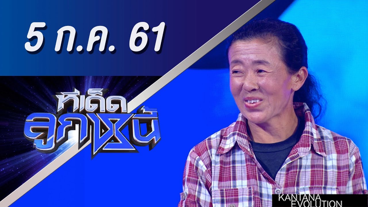 ทีเด็ดลูกหนี้ ออกอากาศ 5 กรกฎาคม 2561