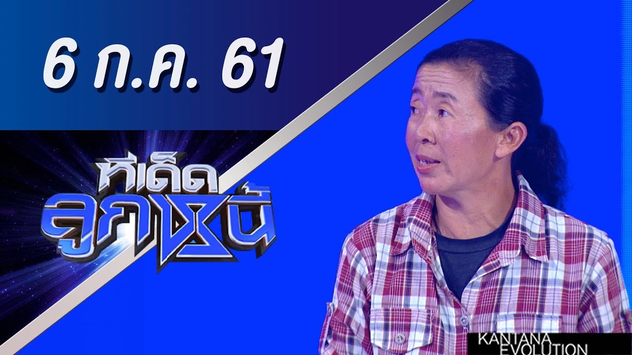 ทีเด็ดลูกหนี้ ออกอากาศ 6 กรกฎาคม 2561