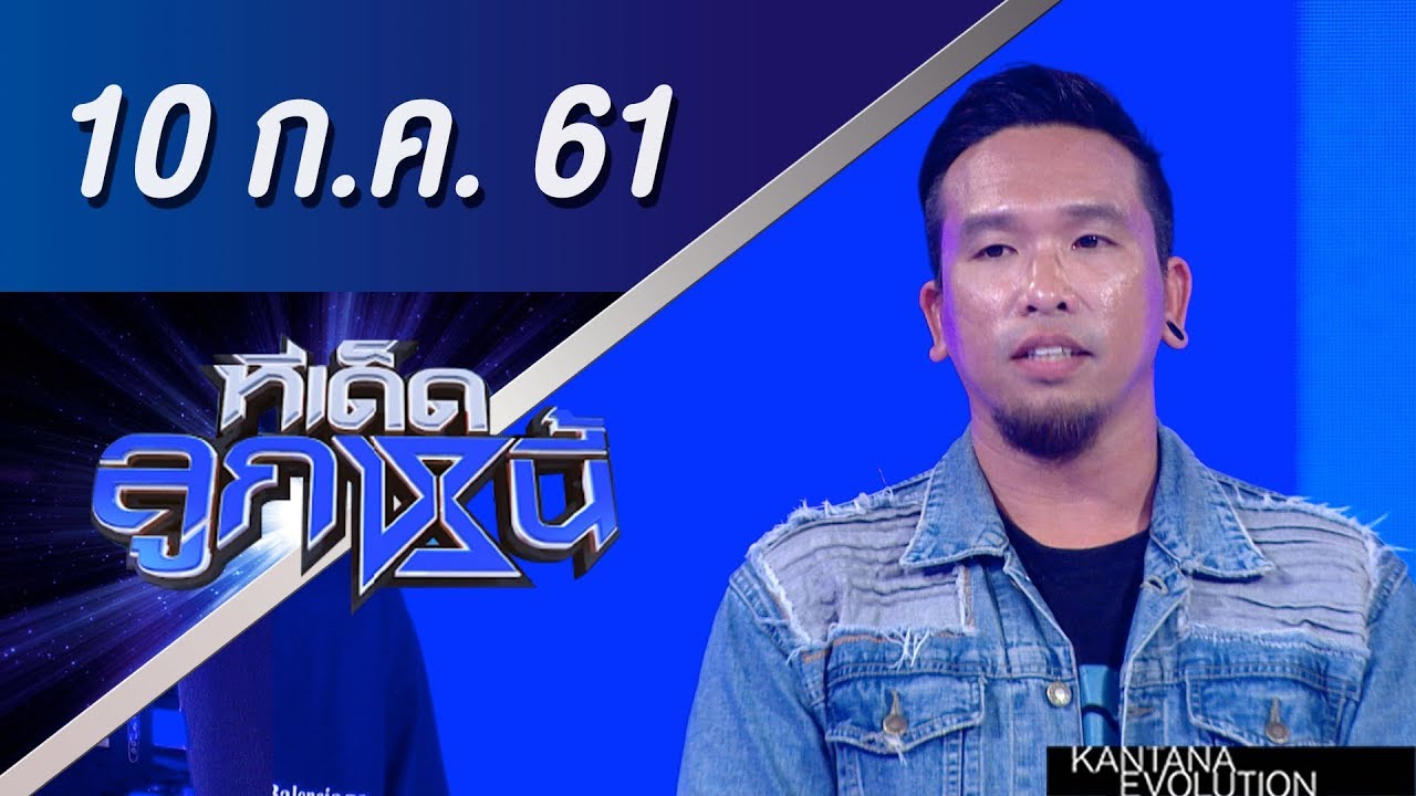 ทีเด็ดลูกหนี้ ออกอากาศ 10 กรกฎาคม 2561