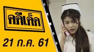 คดีเด็ด ออกอากาศวันที่ 21 กรกฎาคม 2561