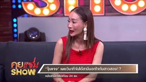 คุยแซ่บShow : สุดช็อค! 