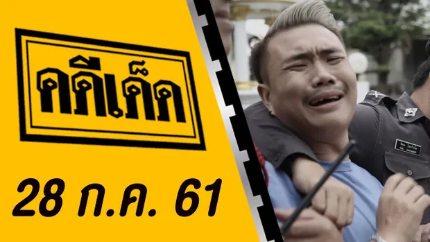 คดีเด็ด ออกอากาศวันที่ 28 กรกฎาคม 2561