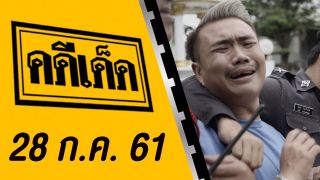 คดีเด็ด ออกอากาศวันที่ 28 กรกฎาคม 2561