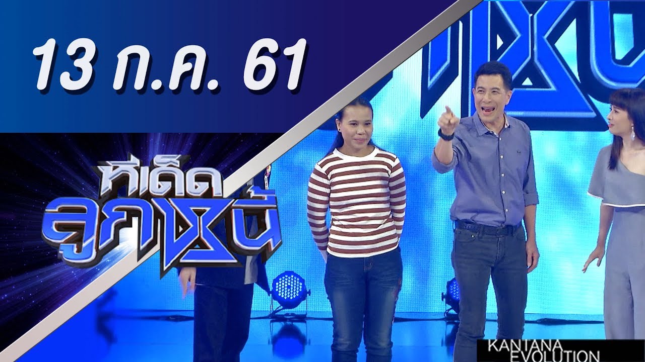 ทีเด็ดลูกหนี้ ออกอากาศ 13 กรกฎาคม 2561