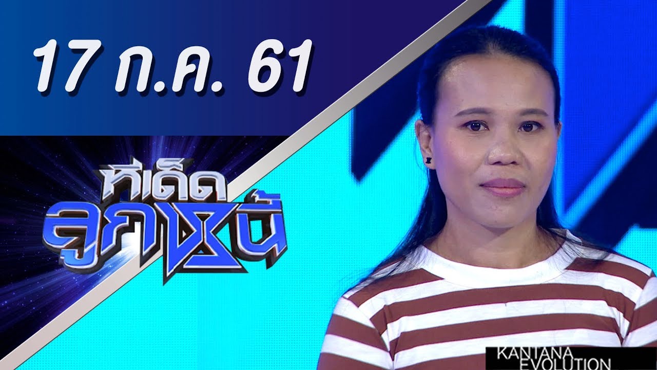 ทีเด็ดลูกหนี้ ออกอากาศ 17 กรกฎาคม 2561