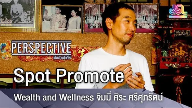 Perspective Spot Promote : Wealth and Wellness จิมมี่ ศิระ ศรีศุภรัตน์ [5 ส.ค 61]