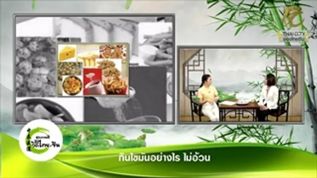 สุขภาพดีวิถีไทย-จีน EP.232 (1/3) กินไขมันอย่างไรให้ไม่อ้วน โดย พจ.ธัญญารัตน์ ไพศาลภานุวงศ์