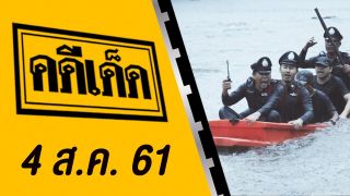 คดีเด็ด ออกอากาศวันที่ 4 สิงหาคม 2561