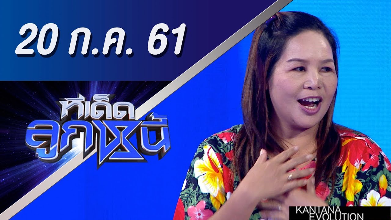 ทีเด็ดลูกหนี้ ออกอากาศ 20 กรกฎาคม 2561