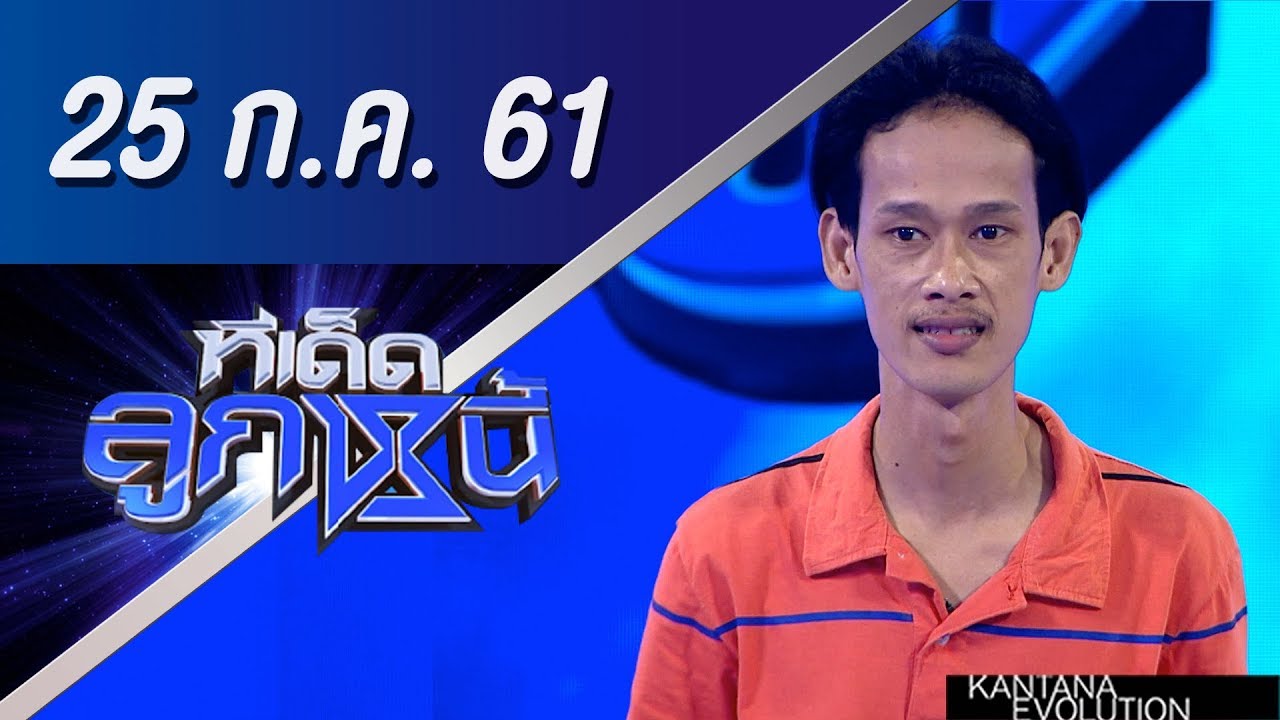 ทีเด็ดลูกหนี้ ออกอากาศ 25 กรกฎาคม 2561