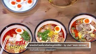 คุยแซ่บShow : ยกหม้อก๋วยเตี๋ยวต้มยำหมูเด้งไส้ชีส by chef เหม่ง ตลาดพลู ร้านก๋วยเตี๋ยวสุดแซ่บ