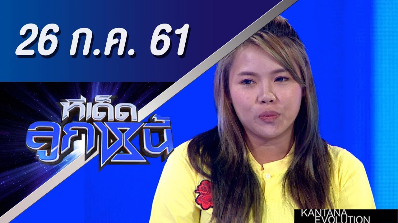 ทีเด็ดลูกหนี้ ออกอากาศ 26 กรกฎาคม 2561