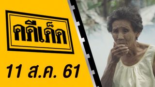 คดีเด็ด ออกอากาศวันที่ 11 สิงหาคม 2561