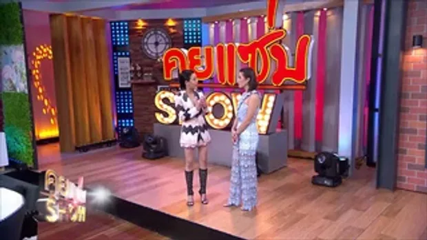 คุยแซ่บShow : หาม 