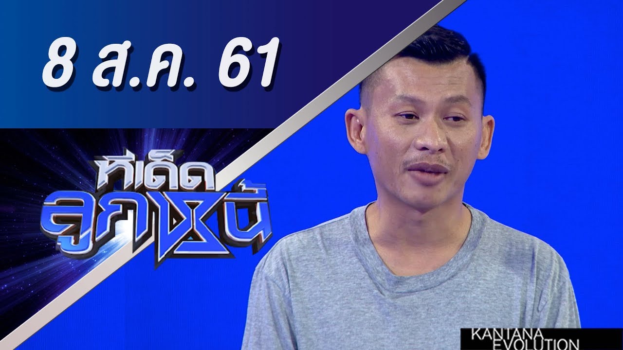 ทีเด็ดลูกหนี้ ออกอากาศ 8 สิงหาคม 2561