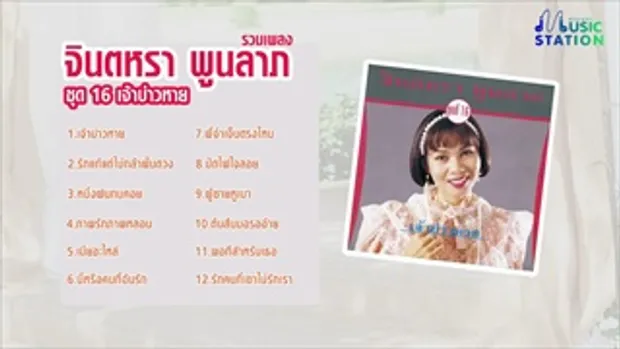 รวมเพลงจินตหรา พูนลาภ ชุด 16 เจ้าบ่าวหาย【OFFICIAL LONGPLAY】