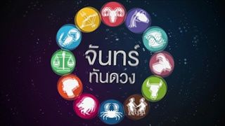 คนเกิดวันอาทิตย์ มีโอกาสได้เปลี่ยนงานใหม่ [จันทร์ทันดวง 20 ส.ค. - 26 ส.ค. 61]