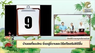 มั่งมีศรีสุข EP.253 (2/3) บ้านเลขที่แบบไหน ยิ่งอยู่ยิ่งจนและวิธีแก้ไขเสริมให้ดีขึ้น