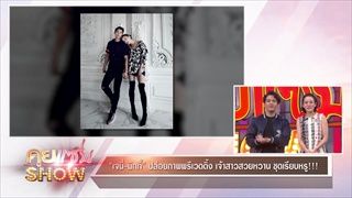 คุยแซ่บShow : “เจนี่-มิกกี้” ปล่อยภาพพรีเวดดิ้ง “ยุ้ย–ธัญญ์” ควงคู่ใส่ชุดบ่าวสาวประเดิมก่อนแต่งงาน