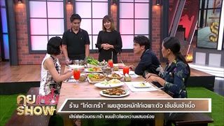 คุยแซ่บShow : ร้าน “ไก่ตะกร้า” อาหารไทยฟิวชั่น อร่อย หลากเมนู หลายรสชาติ เหมาะกับทุกวัย!!