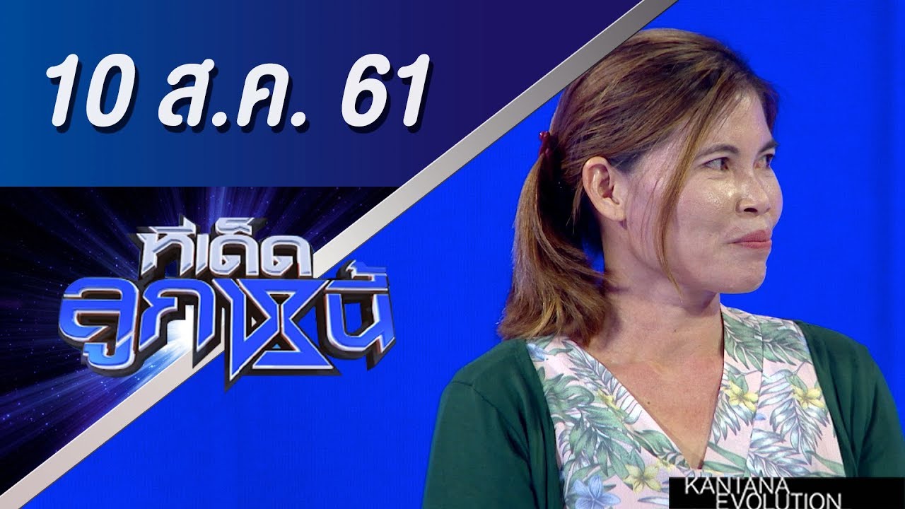 ทีเด็ดลูกหนี้ ออกอากาศ 10 สิงหาคม 2561