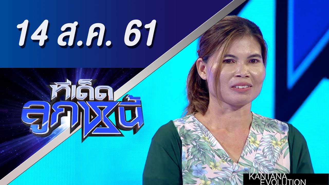 ทีเด็ดลูกหนี้ ออกอากาศ 14 สิงหาคม 2561