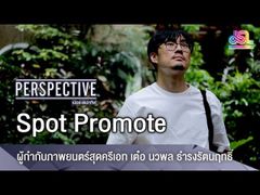 Perspective Spot Promote : เต๋อ นวพล ธำรงรัตนฤทธิ์ - ผู้กำกับภาพยนตร์สุดครีเอท [26 ส.ค 61]