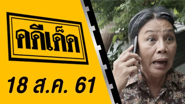 คดีเด็ด ออกอากาศวันที่ 18 สิงหาคม 2561