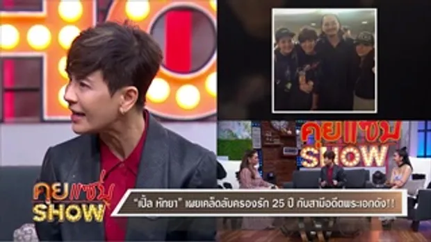 คุยแซ่บShow : ล้วงลึกเบื้องหลัง “เปิ้ล หัทยา” ดีเจรุ่นใหญ่ สุดเท่ห์ สาวรุมกรี๊ด!