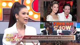 คุยแซ่บShow : เปิดใจ “ฮาน่า” ไอดอลสตรีมีผัวแห่งชาติ “เล็ก ฮิวโก้” ทั้งรัก ทั้งเทิดทูล