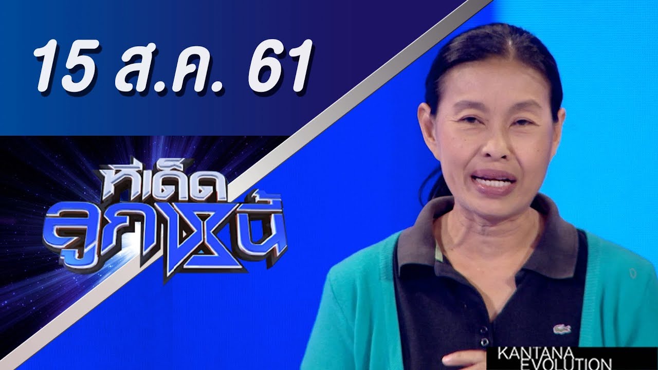 ทีเด็ดลูกหนี้ ออกอากาศ 15 สิงหาคม 2561