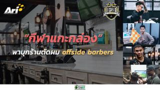 กีฬาแกะกล่อง : ร้านตัดผมสุดเก๋ใน Ari