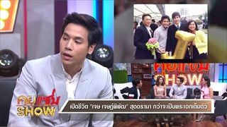 คุยแซ่บShow : พีคในพีค คู่พระนางมาแรง! เจษ-เพลงขวัญ เปิดปากครั้งแรกกับชีวิตสุดดรามา!